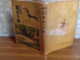 探検実話密林の争闘　画・山川惣治　序・南洋一郎