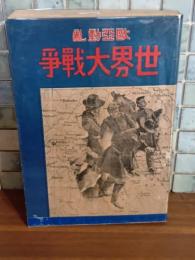 欧亜動乱世界大戦争