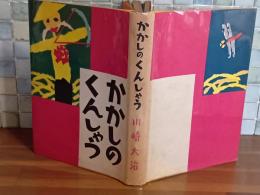 かかしのくんしゃう　松山文雄画