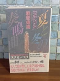 夏と冬との奏鳴曲　講談社ノベルス