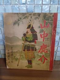 山中鹿介　木俣清史画
