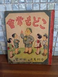 こども常會