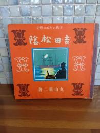 子供のための伝記　吉田松陰