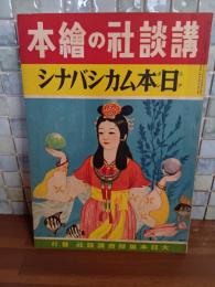 日本ムカシバナシ　講談社の絵本195