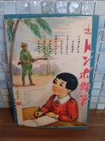 日本ムカシバナシ　講談社の絵本195
