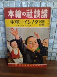 タノシイ一年生（ダイ三ガクキ）講談社の絵本197
