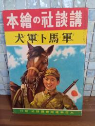 軍馬と軍犬　講談社の絵本196