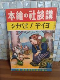 ヨイ子丿エバナシ　講談社の絵本199