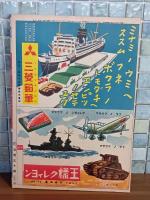 日丿丸バンザイ　講談社の絵本208