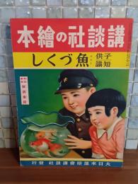 子供知識魚づくし　講談社の絵本117