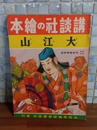 大江山　講談社の絵本113