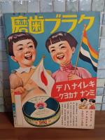 大江山　講談社の絵本113