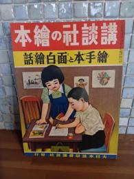 繪手本と面白繪話　講談社の絵本114