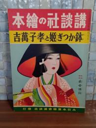 鉢かつぎ姫と孝子萬吉　講談社の絵本91
