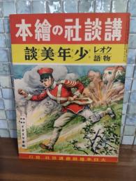 クオレ物語少年美談　講談社の絵本118