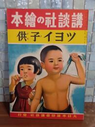 ツヨイ子供　講談社の絵本194