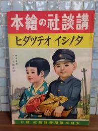 タノシイオテツダイ　講談社の絵本193