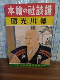 徳川光圀　講談社の絵本192