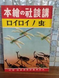 虫丿イロイロ　講談社の絵本190