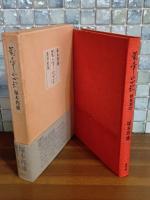 菊帝悲歌　愛蔵版　毛筆識語落款入