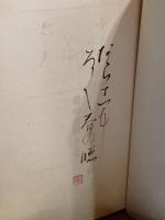 菊帝悲歌　愛蔵版　毛筆識語落款入