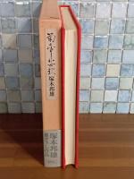 菊帝悲歌　愛蔵版　毛筆識語落款入