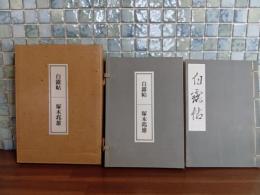 白露帖　限定200部　毛筆署名入
