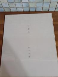 小歌集味蕾帖　限定333部