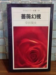 薔薇幻視　平凡社カラー新書13