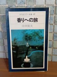 香りへの旅　平凡社カラー新書27