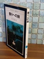 香りへの旅　平凡社カラー新書27