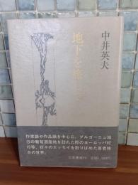 地下を旅して