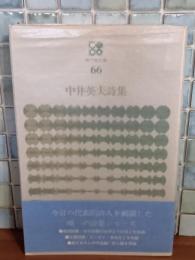中井英夫詩集　現代詩文庫66