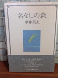 名なしの森