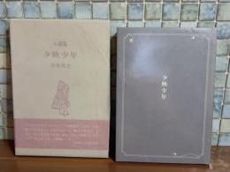 夕映少年　署名入
