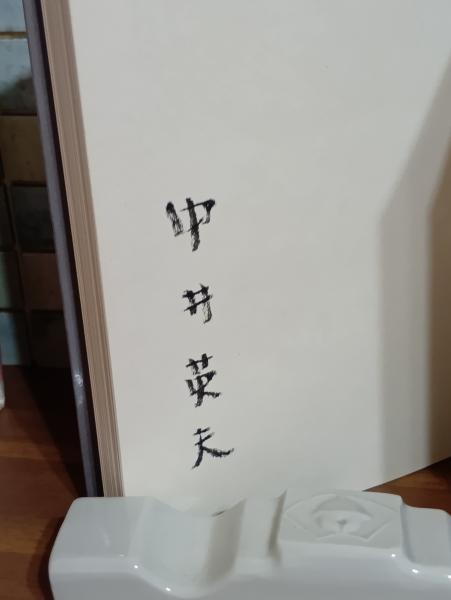 夕映少年 署名入(中井英夫) / 文庫櫂 / 古本、中古本、古書籍の