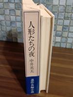 人形たちの夜　ペン識語署名入