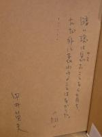 人形たちの夜　ペン識語署名入