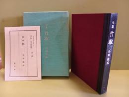 句集竹取　限定部数表記無し　布装夫婦函　背革装の著者本か？