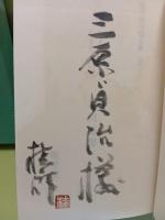 句集竹取　限定部数表記無し　布装夫婦函　背革装の著者本か？