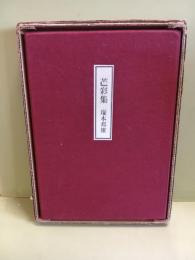 芒彩集　限定520部　毛筆識語署名入