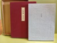 芒彩集　限定520部　毛筆識語署名入