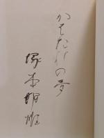 芒彩集　限定520部　毛筆識語署名入