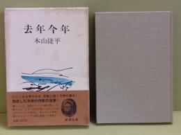 去年今年