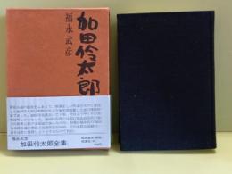 加田伶太郎全集　