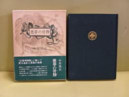 悪夢の骨牌