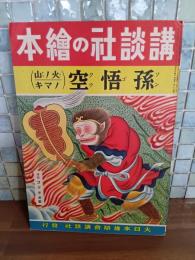 孫悟空　火丿山丿マキ　講談社の絵本191