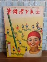 孫悟空　火丿山丿マキ　講談社の絵本191