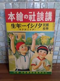 国民学校タノシイ一年生　ダイ二ガクキ　講談社の絵本187