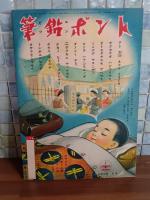 国民学校タノシイ一年生　ダイ二ガクキ　講談社の絵本187